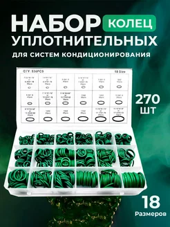 Резиновые уплотнительные кольца набор 270 шт