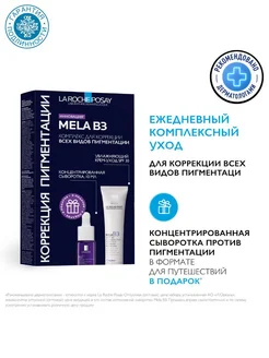 Набор для лица Mela B3 "Коррекция пигментации" LA ROCHE-POSAY 266542063 купить за 1 842 ₽ в интернет-магазине Wildberries