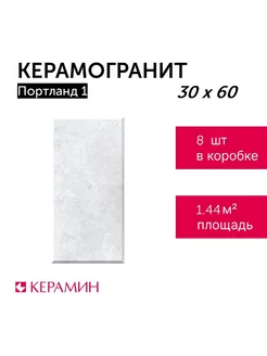 Керамогранит Портланд 1 30x60 см (8 шт 1,44 м2)