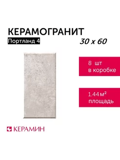 Керамогранит Портланд 4 30x60 см (8 шт 1,44 м2)