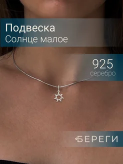 Подвеска на шею женская серебро 925 Солнце малое BEREGY 266542718 купить за 672 ₽ в интернет-магазине Wildberries