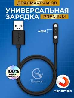 Зарядка для смарт часов магнитная PREMIUM 2 pin 4 мм