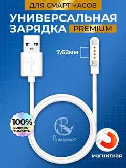 Зарядка для смарт часов магнитная PREMIUM 4 pin 7.62 мм