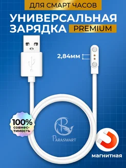 Зарядка для смарт часов магнитная PREMIUM 2 pin 2,84 мм