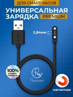 Зарядка для смарт часов магнитная PREMIUM 2 pin 2,84 мм