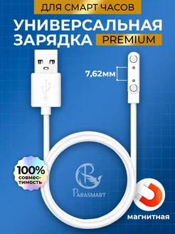 Зарядка для смарт часов магнитная PREMIUM 2 pin 7.62 мм