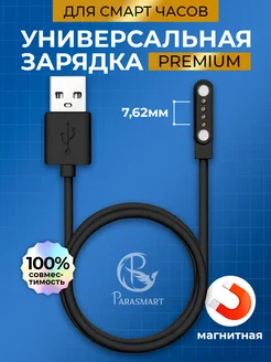 Зарядка для смарт часов магнитная PREMIUM 4 pin 7.62 мм