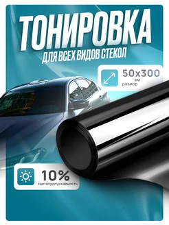 Пленка для автомобильной тонировки 10% 0.5х3м Solar 266555050 купить за 316 ₽ в интернет-магазине Wildberries