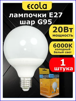 Лампочка светодиодная большая E27 G95 шар 20Вт ECOLA 266555609 купить за 336 ₽ в интернет-магазине Wildberries