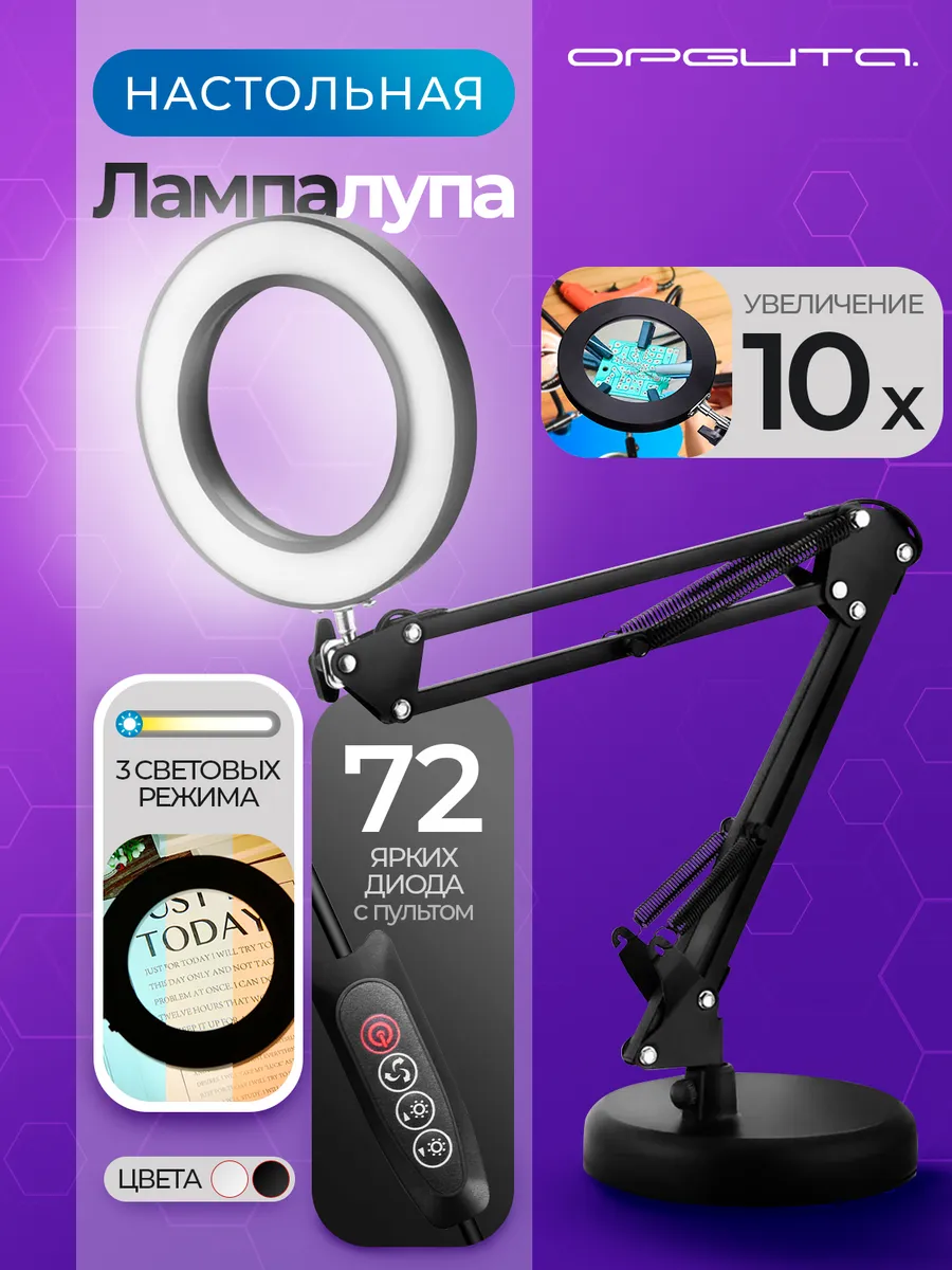 Лампа настольная с лупой 10Х с подсветкой OT-INL89