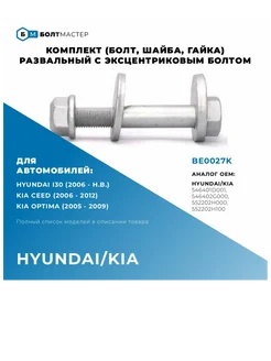 Болт развальный комплект(болт,шайба,гайка) M12x66x1,25, 10.9