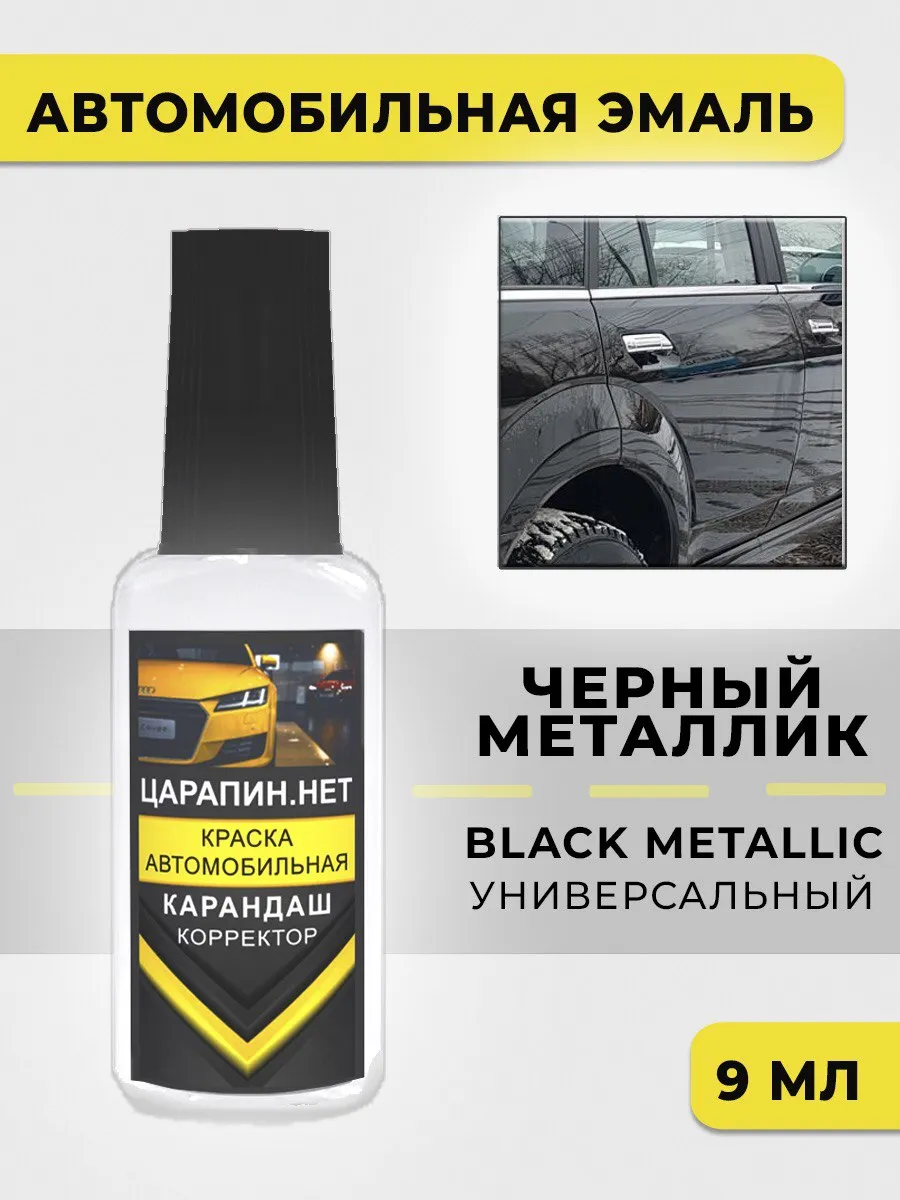 Краска для авто - Металлик черный, универсальный