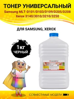 Тонер универсальный Samsung, Xerox 1кг (S202)