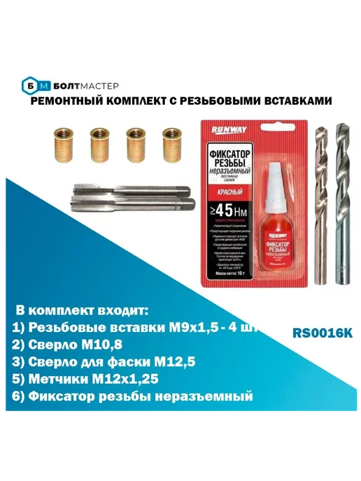 БолтМастер Ремонтный комплект резьбовых вставок M9x1,5 с инструментом, 9x1.5