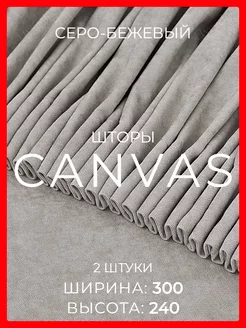 Шторы 600х240 канвас в спальню для гостиной в зал плотные