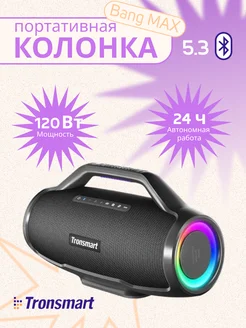 Портативная колонка Bang MAX 130Вт беспроводная блютуз Tronsmart 266559463 купить за 15 729 ₽ в интернет-магазине Wildberries