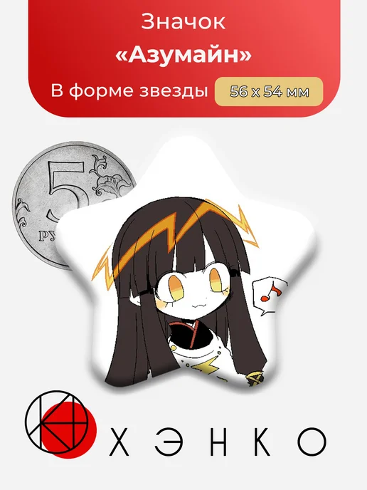Азумайн Azumain Okegom Окегом