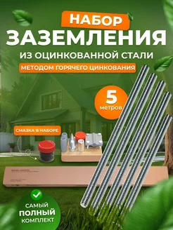 Комплект заземления оцинкованный 5 м