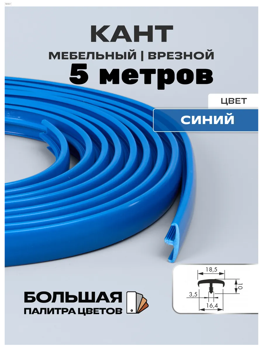 Кромка мебельная 16мм пвх кант врезной 5м