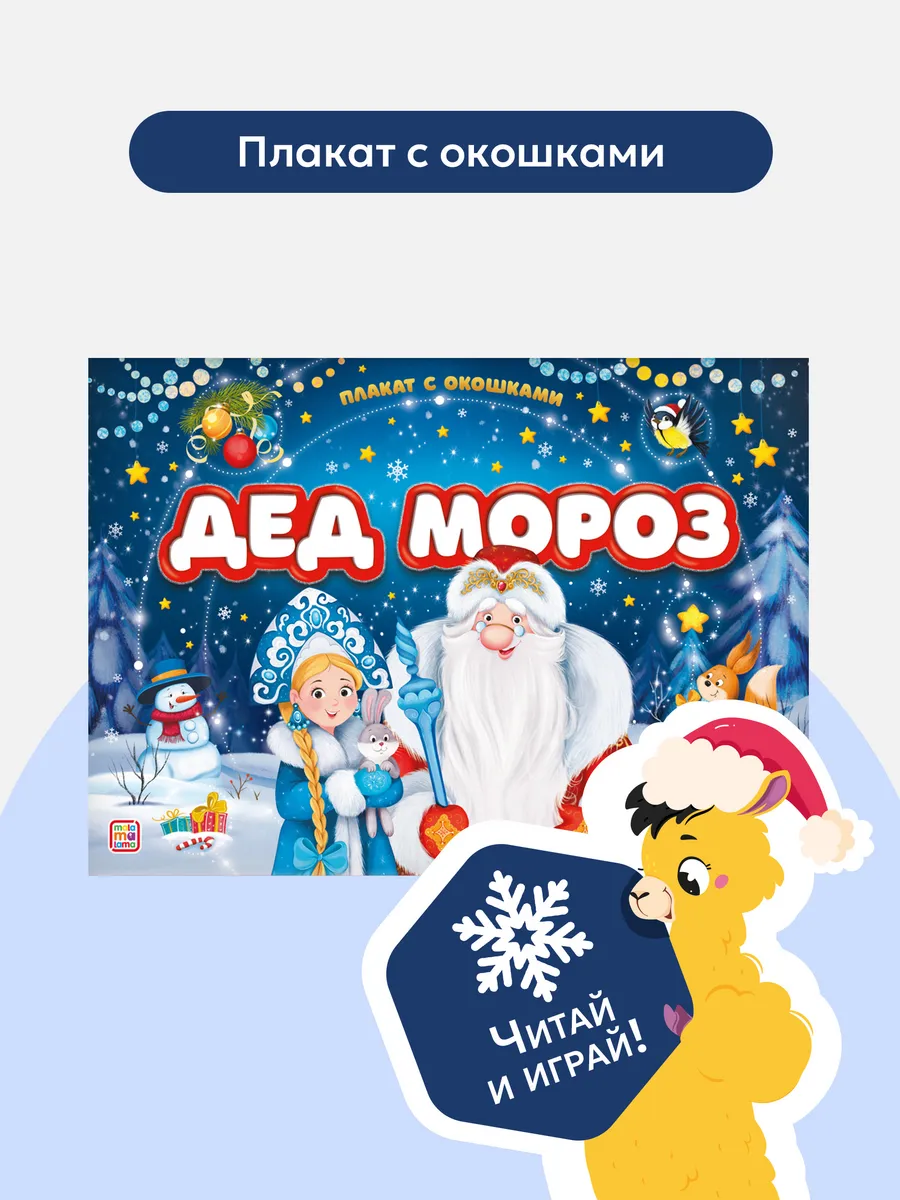 Книга с окошками Дед Мороз Подарок для детей Новый год