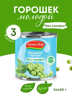 Горошек консервированный зеленый без сахара 425 мл х 3 шт Green Ray 266564376 купить за 485 ₽ в интернет-магазине Wildberries