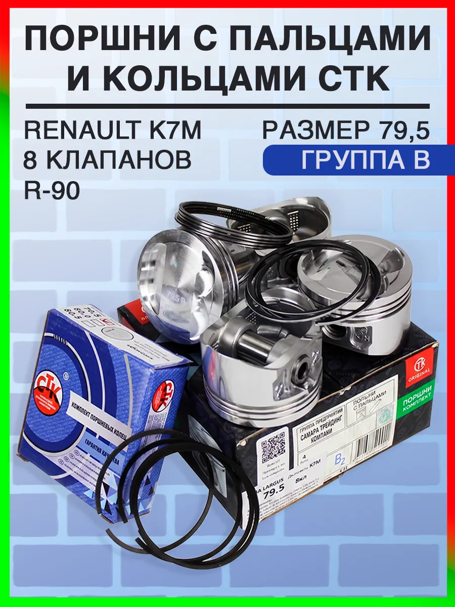 Комплект поршней гр"B" (79.5) для Ларгус (Renault K7M, 8кл)