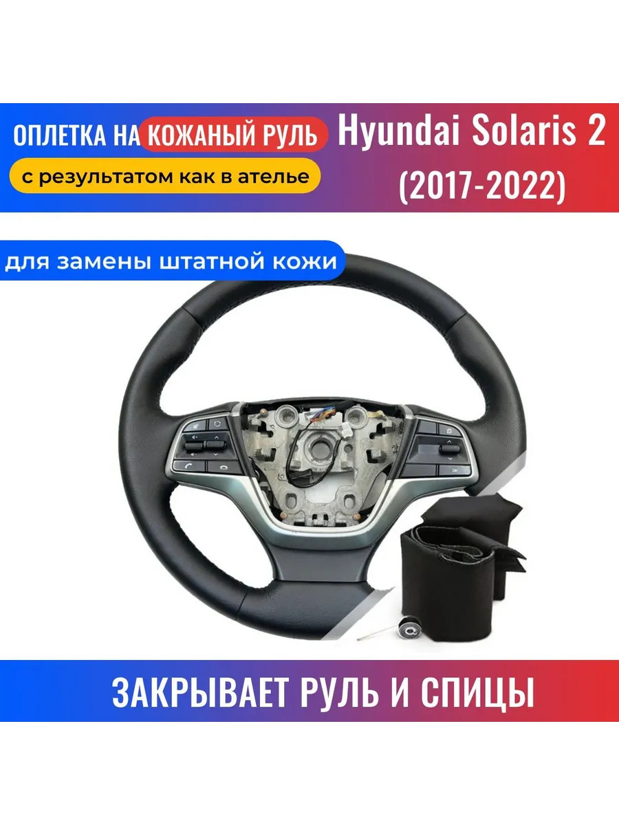 Оплетка на руль Hyundai Solaris 2 (2017-нв) для замены кожи