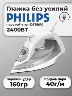 Утюг Philips DST5010/10, 2400 Вт Philips 266566817 купить за 4 234 ₽ в интернет-магазине Wildberries