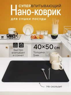 Нано коврик для сушки посуды впитывающий 40*50