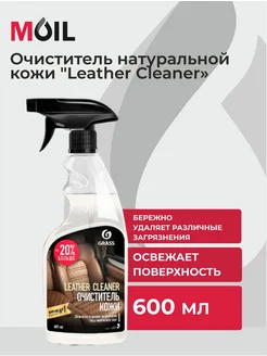 Очиститель натуральной кожи «Leather Cleaner», 600 мл