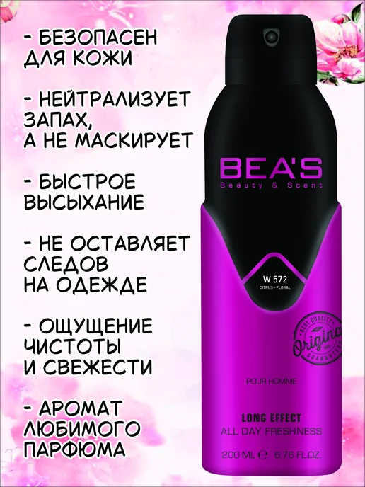 BEA'S Beauty & Scent Дезодорант парфюмированный женский Beas Parfum №572, 200 мл, 200 мл, фото 2