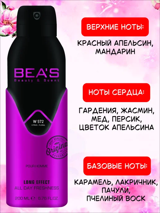 BEA'S Beauty & Scent Дезодорант парфюмированный женский Beas Parfum №572, 200 мл, 200 мл, фото 3