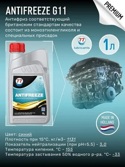 Антифриз-концентрат синий Antifreeze G11 1 л