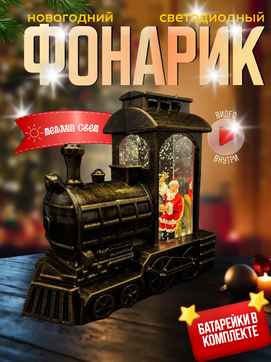 Фонарик новогодний светодиодный паровозик 14см