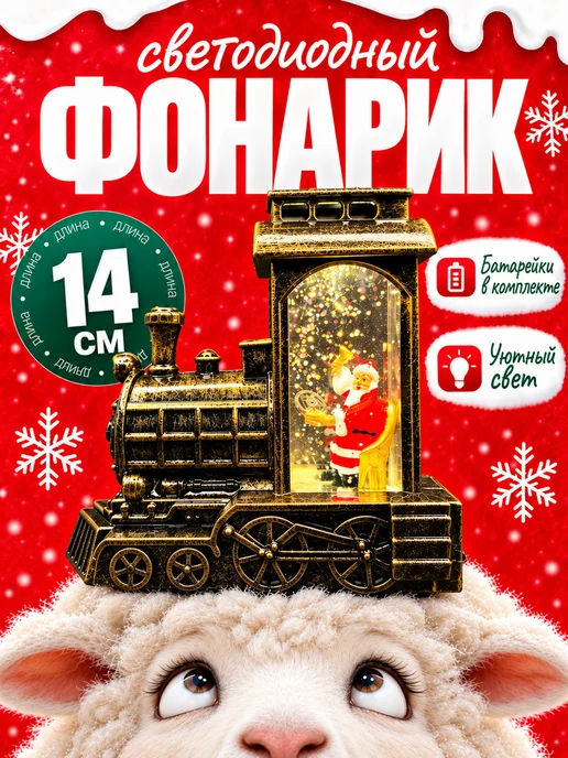Фонарик новогодний светодиодный паровозик 14см, желтый, в упаковке 225 г