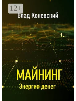 Майнинг Энергия денег