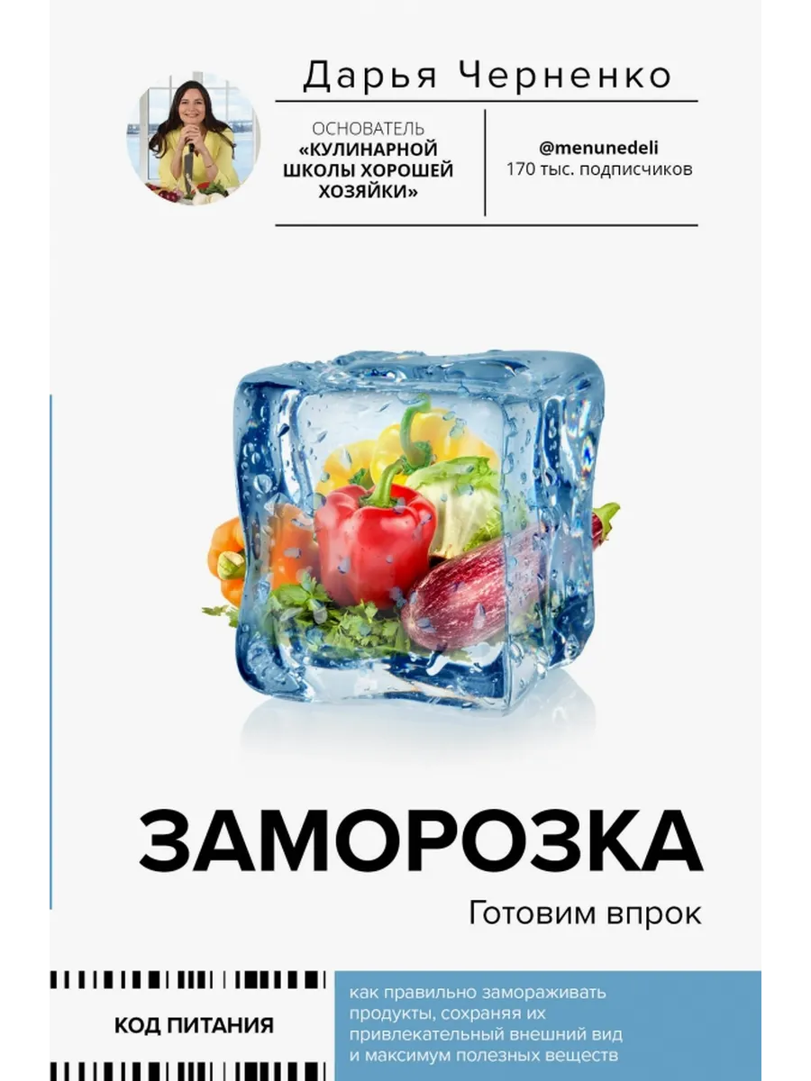 Дарья Черненко Заморозка. Готовим впрок