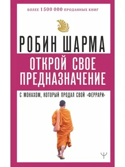 Открой свое предназначение с монахом, который продал феррари