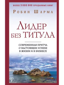 Лидер без титула. Современная притча о настоящем успехе