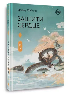 Защити сердце. Книга 1