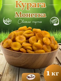 Курага Монетка без косточек сушеная отборная без сахара 1кг