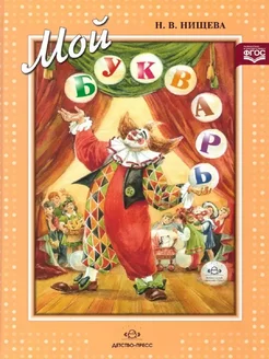 Мой букварь. Книга для обучения дошкольников чтению. ФГОС