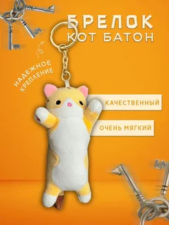 Кот батон брелок 20см