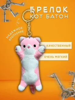 Кот батон брелок 20см