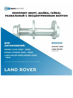 Болт Развальный эксцентриковый комплект M14x85x2, 10.9