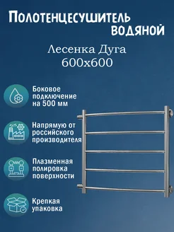 600х600 Полотенцесушитель водяной, зеркальная нержавейка