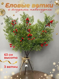 Еловые ветки с ягодами 3 шт 63 см BOTANIQUE FLOWER 266573227 купить за 991 ₽ в интернет-магазине Wildberries