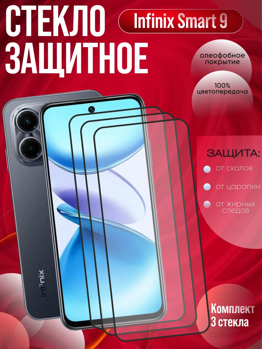 Защитное стекло на Infinix Smart 9