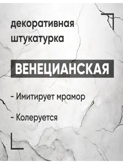 Венецианская штукатурка, 1,5 кг, декоративная штукатурка 266573854 купить за 264 ₽ в интернет-магазине Wildberries