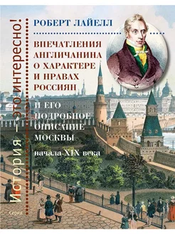 Впечатления англичанина о характере и нравах россиян…